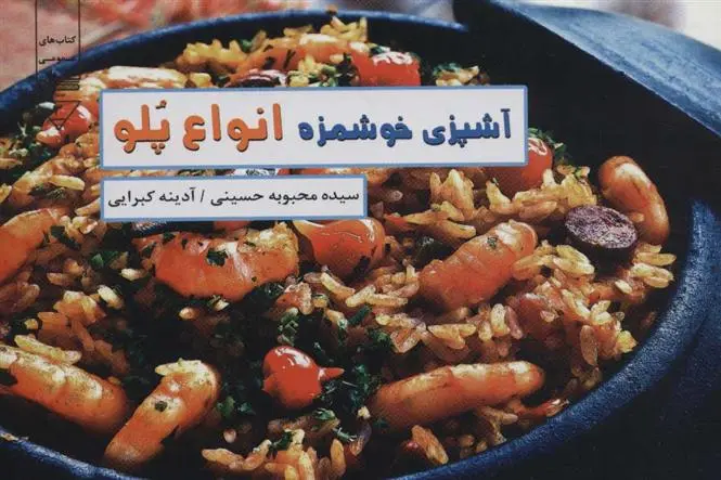 دانلود pdf کتاب آشپزی خوشمزه، انواع پلو محبوبه حسینی