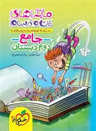 دانلود pdf کتاب ماجراهای من و درسام جامع دوم دبستان مینا داودی