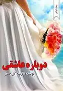 دانلود pdf کتاب دوباره عاشقی فرشته گل چمن