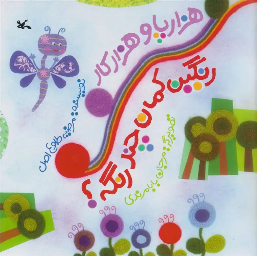دانلود pdf کتاب هزارپا و هزارکار رنگین کمان چند رنگه؟ مرضیه طلوع اصل