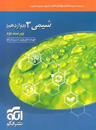 دانلود pdf کتاب شیمی دوازدهم شهرام شاه پرویزی