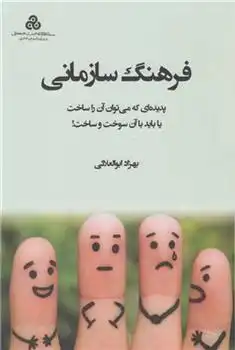 دانلود pdf کتاب فرهنگ سازمانی بهزاد ابوالعلایی