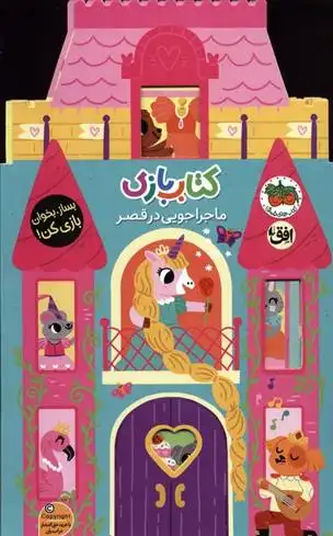 دانلود pdf کتاب بازی 5:ماجراجویی در قصر لیزی دویل