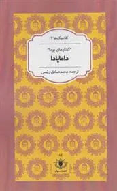 دانلود pdf کتاب داماپادا محمدصادق رئیسی