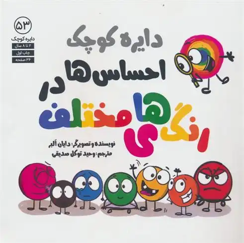 دانلود pdf کتاب احساس ها در رنگ های مختلف دایان آلبر