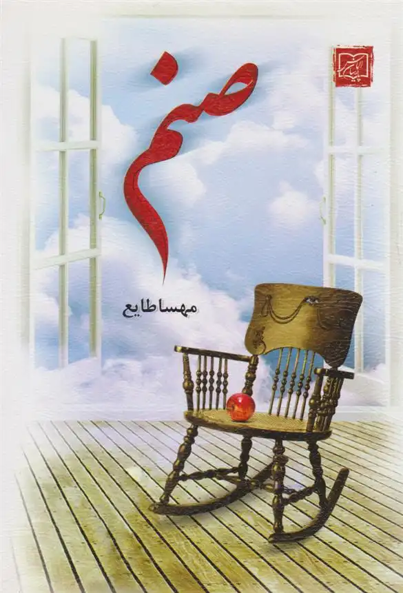 دانلود pdf کتاب صنم مهسا طایع