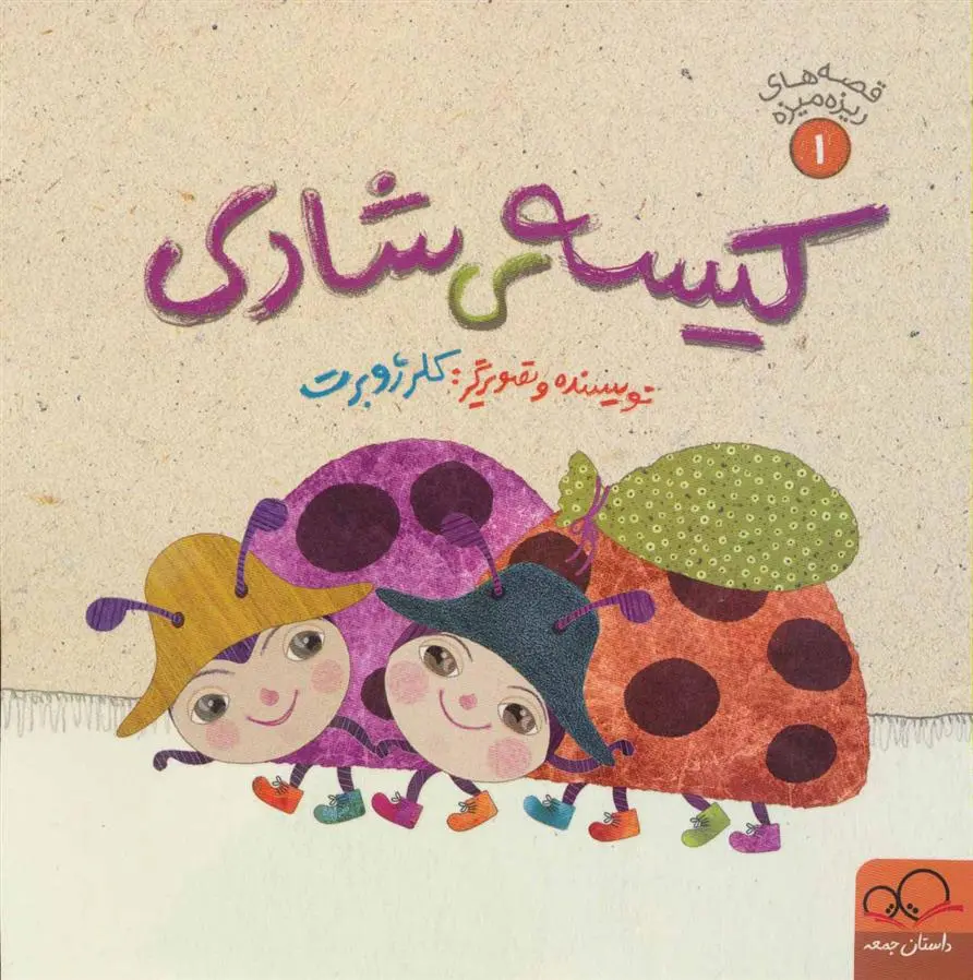 دانلود pdf کتاب کیسه ی شادی کلر ژوبرت