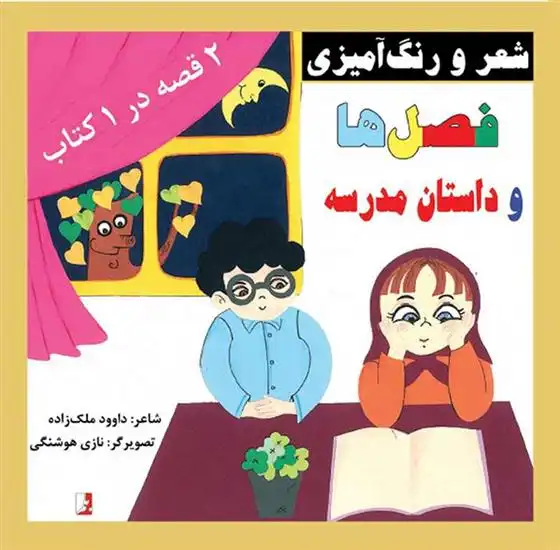 دانلود pdf کتاب فصل ها و داستان مدرسه داوود ملک زاده