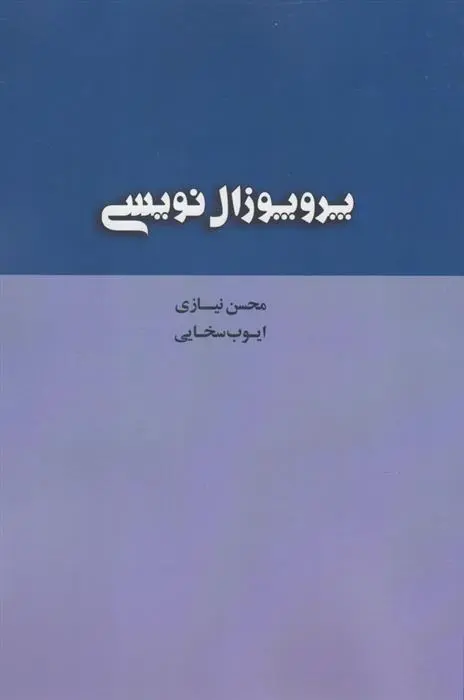 دانلود pdf کتاب پروپوزال نویسی محسن نیازی