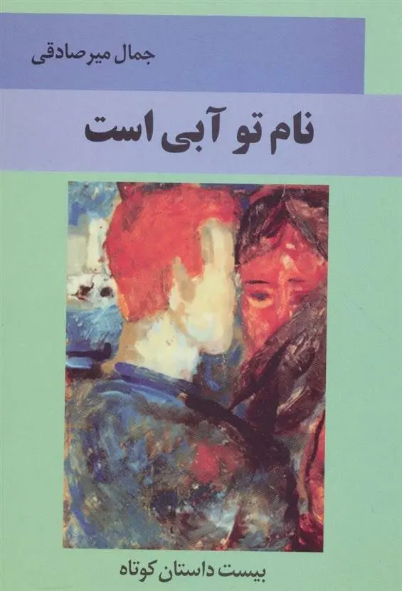 دانلود pdf کتاب نام تو آبی است جمال میرصادقی
