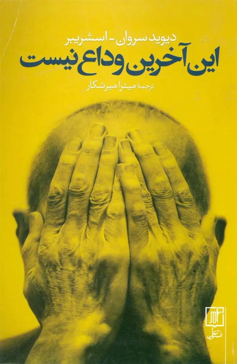 دانلود pdf کتاب این آخرین وداع نیست داوید سروان-شرایبر
