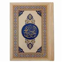 دانلود pdf کتاب ‏‫منتخب مفاتیح الجنان شیخ عباس قمی