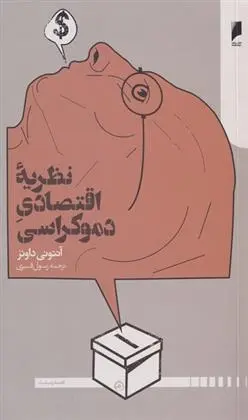 دانلود pdf کتاب نظریه اقتصاد دموکراسی آنتونی داونز