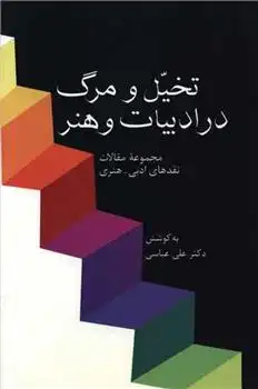 دانلود pdf کتاب تخیل و مرگ در ادبیات و هنر علی عباسی