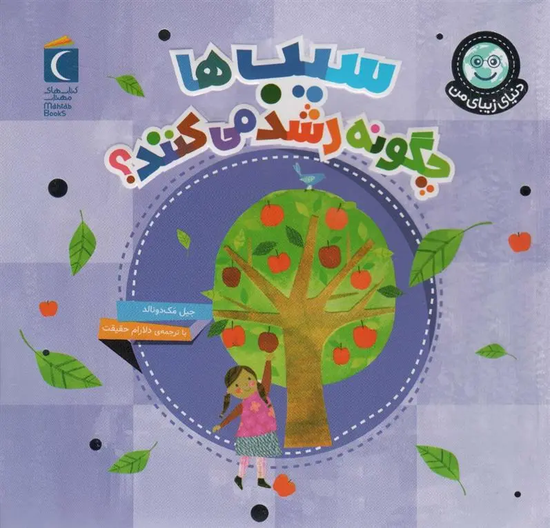 دانلود pdf کتاب سیب ها چگونه رشد می کنند؟ جیل مک دونالد