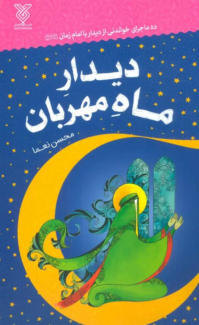 دانلود pdf کتاب دیدار ماه مهربان محسن نعما