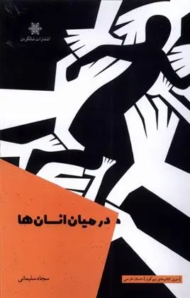 دانلود pdf کتاب در میان انسان ها سجاد سلیمانی