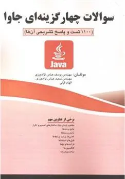 دانلود pdf کتاب سوالات چهارگزینه ای جاوا یوسف عباس نژادورزی