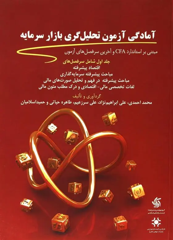 دانلود pdf کتاب آمادگی آزمون تحلیل گری بازار سرمایه (1) 