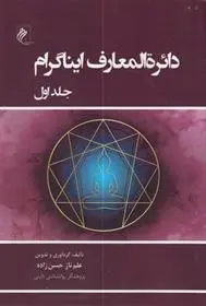 دانلود pdf کتاب دایره المعارف ایناگرام علم ناز حسن زاده