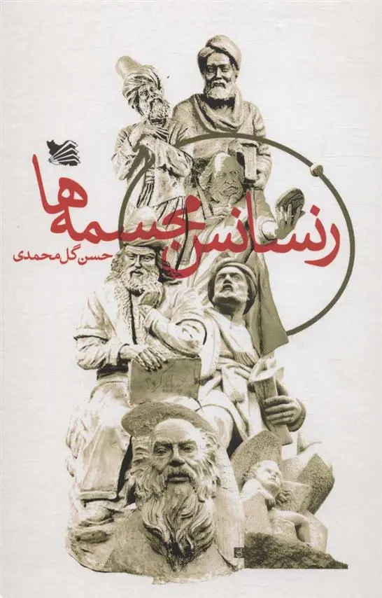 دانلود pdf کتاب رنسانس مجسمه ها حسن گل محمدی