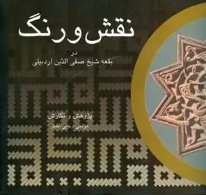 دانلود pdf کتاب نقش و رنگ موسی رجبی اصل