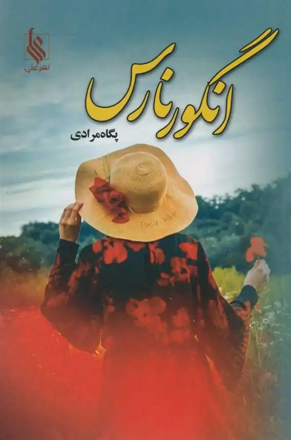 دانلود pdf کتاب انگور نارس پگاه مرادی
