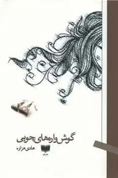 دانلود pdf کتاب گوش واره های چوبی هادی هزاره