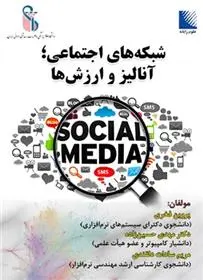 دانلود pdf کتاب شبکه های اجتماعی ؛ آنالیز و ارزش ها گروه نویسندگان
