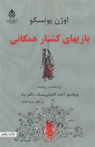 خرید و قیمت کتاب بازیهای کشتار همگانی اثر اوژن یونسکو
