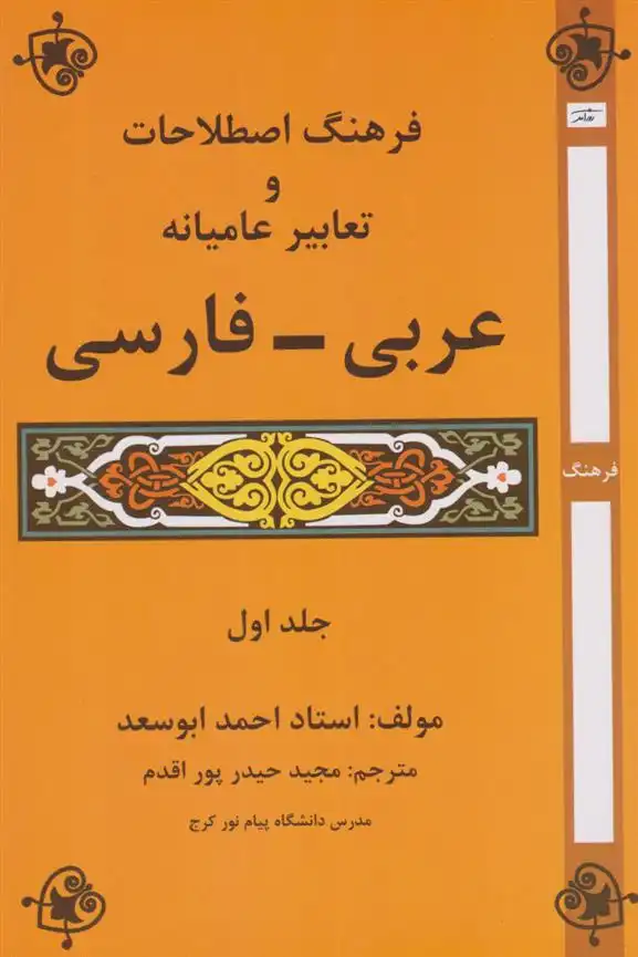 دانلود pdf کتاب فرهنگ اصطلاحات و تعابیر عامیانه عربی - فارسی (جلد اول) احمد ابوسعد