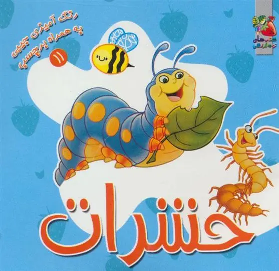 دانلود pdf کتاب حشرات سیده سودابه احمدی