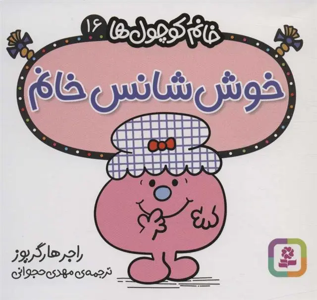دانلود pdf کتاب خوش شانس خانم راجر هارگریوز