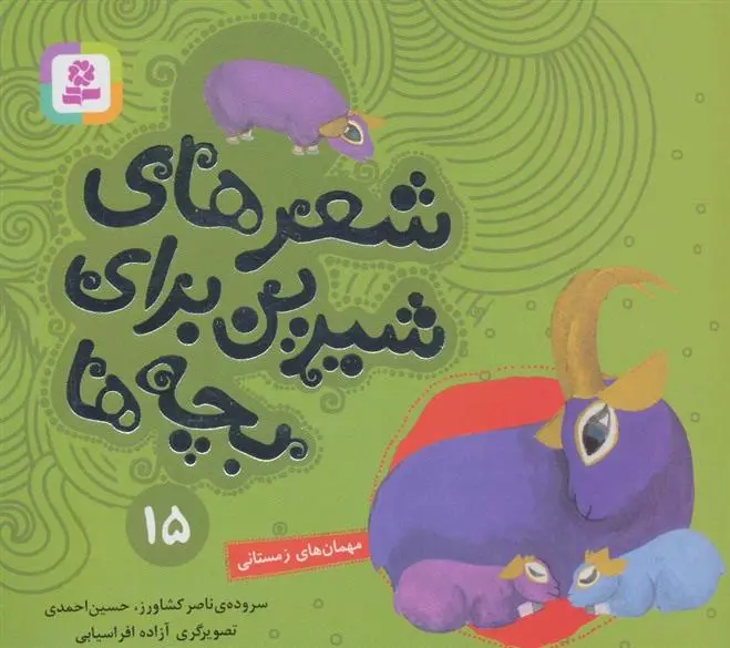 دانلود pdf کتاب شعرهای شیرین برای بچه ها _ 15 ناصر کشاورز