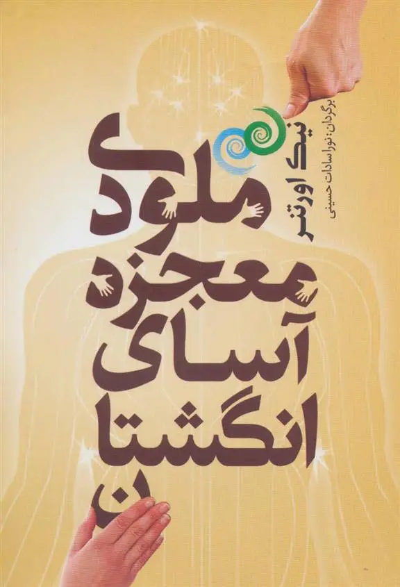 دانلود pdf کتاب ملودی معجزه آسای انگشتان نیک اورتنر