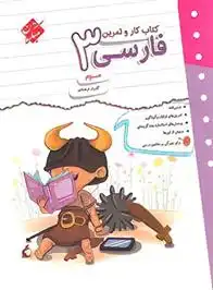دانلود pdf کتاب کار و تمرین فارسی سوم دبستان گلزار فرهادی
