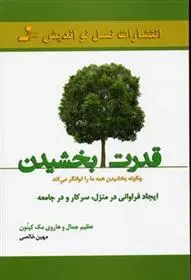 دانلود pdf کتاب قدرت بخشیدن عظیم جمال