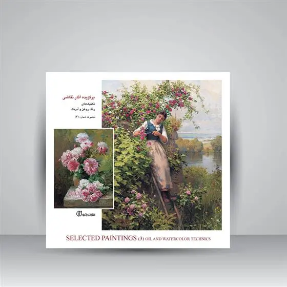 دانلود pdf کتاب برگزیده آثار نقاشی، تکنیک های رنگ روغن و آبرنگ (جلد3) 
