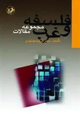 خرید و قیمت کتاب فلسفه و غرب اثر کریم مجتهدی