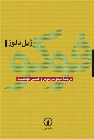 خرید و قیمت کتاب فوکو اثر ژیل دلوز