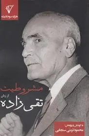 دانلود pdf کتاب مشروطیت از زبان تقی زاده محمود تربتی سنجابی