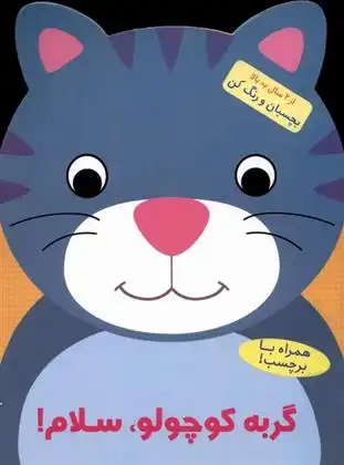 دانلود pdf کتاب گربه کوچولو سلام! بالون مدیا‏‫