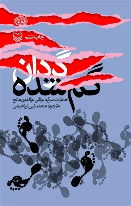دانلود pdf کتاب گردان گم شده عزالدین مانع
