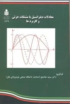 دانلود pdf کتاب معادلات دیفرانسیل با مشتقات جزئی و کاربردها سمیه خادملو
