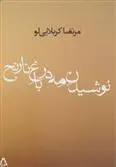 دانلود pdf کتاب نوشیدن مه در باغ نارنج مرتضی کربلایی لو