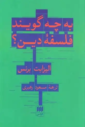 دانلود pdf کتاب به چه می گویند فلسفه دین؟ الیزابت برنز