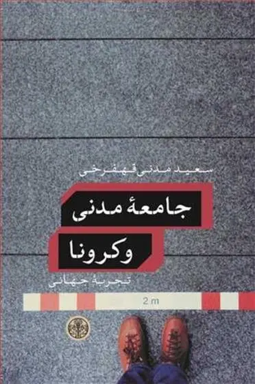 دانلود pdf کتاب جامعه مدنی و کرونا سعید مدنی قهفرخی