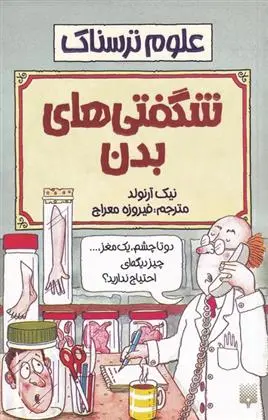 دانلود pdf کتاب شگفتی های بدن نیک آرنولد