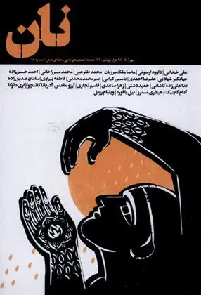 دانلود pdf کتاب مجله نان 1