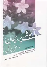 دانلود pdf کتاب آغوشی پر ریحان محمد دبیر سیاقی